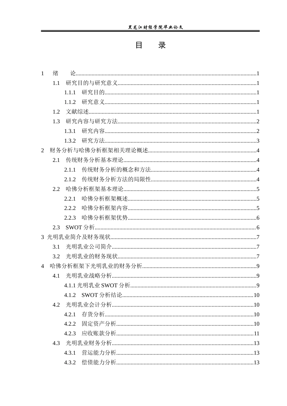 23年WP财务管理-基于哈佛分析框架的光明乳业财务分析-2019512443-安妮.docx_第4页