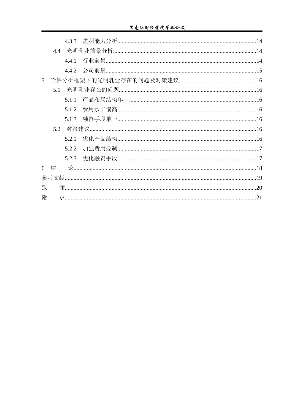 23年WP财务管理-基于哈佛分析框架的光明乳业财务分析-2019512443-安妮.docx_第5页