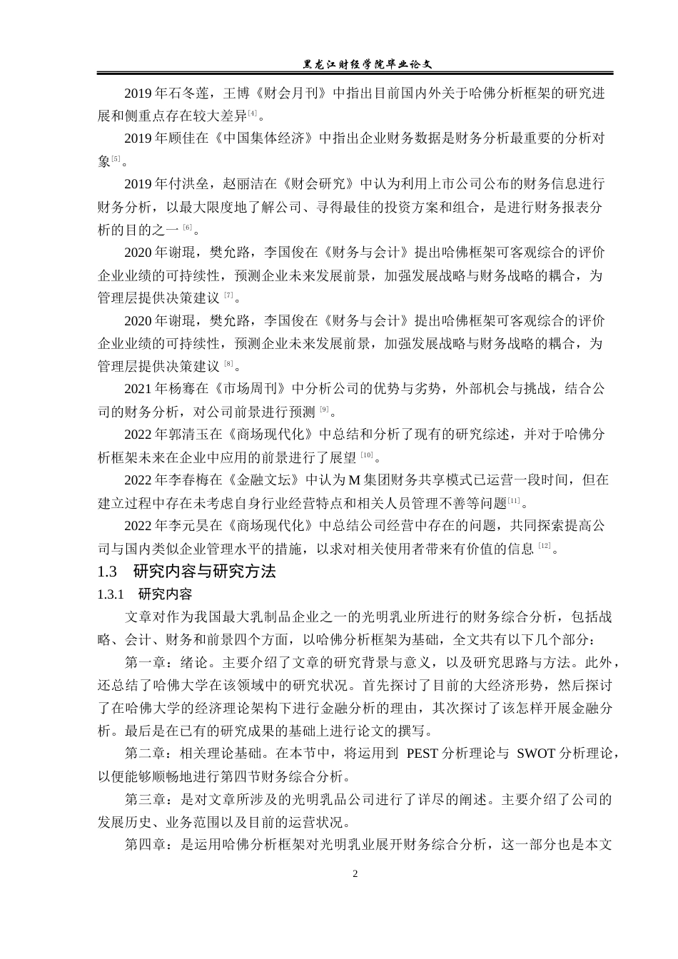 23年WP财务管理-基于哈佛分析框架的光明乳业财务分析-2019512443-安妮.docx_第7页