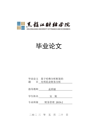 23年WP财务管理-基于哈佛分析框架的光明乳业财务分析-2019512443-安妮.docx