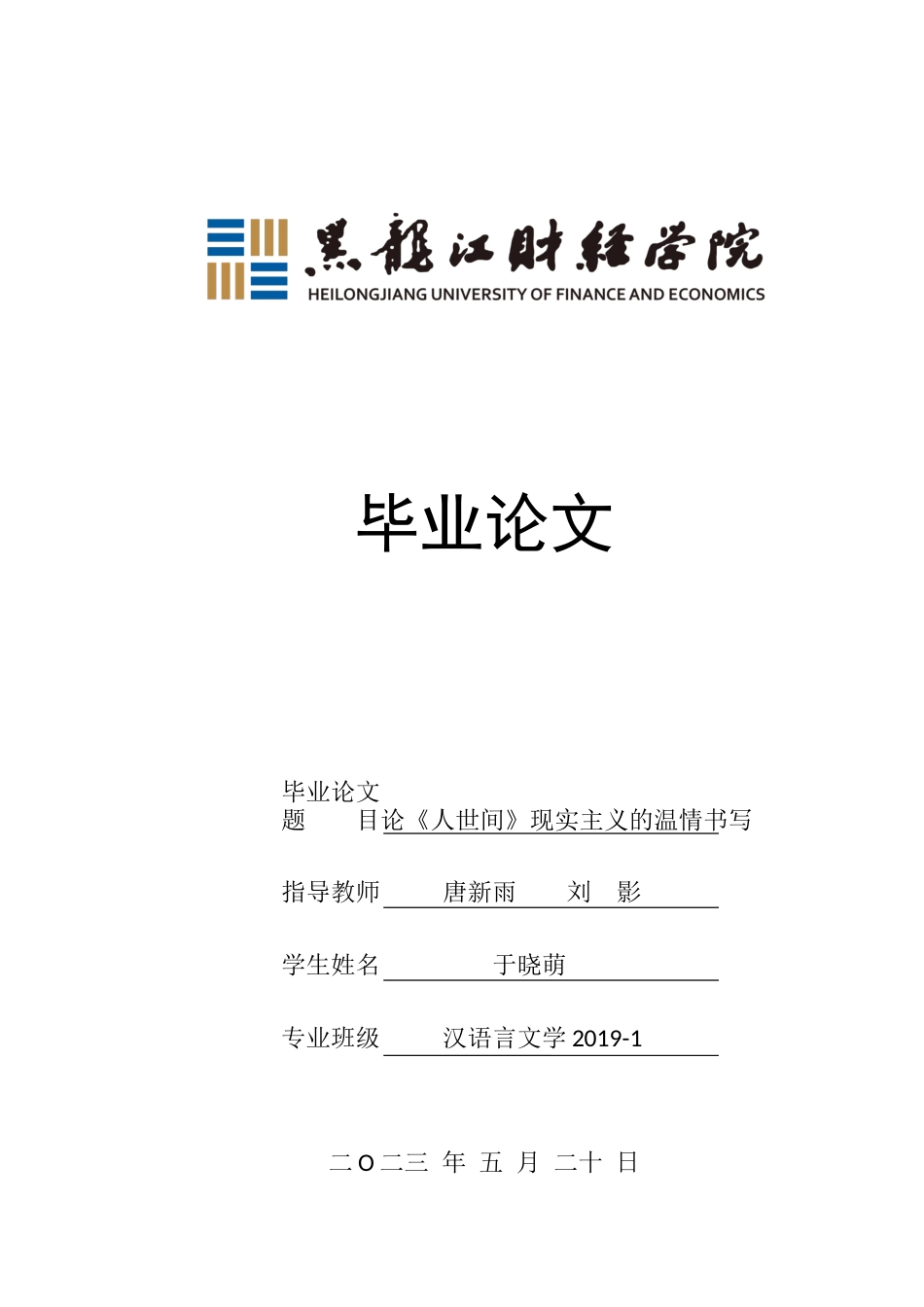 23年WP汉语言文学-论《人世间》现实主义的温情书写-2018510757-于晓萌.docx_第1页