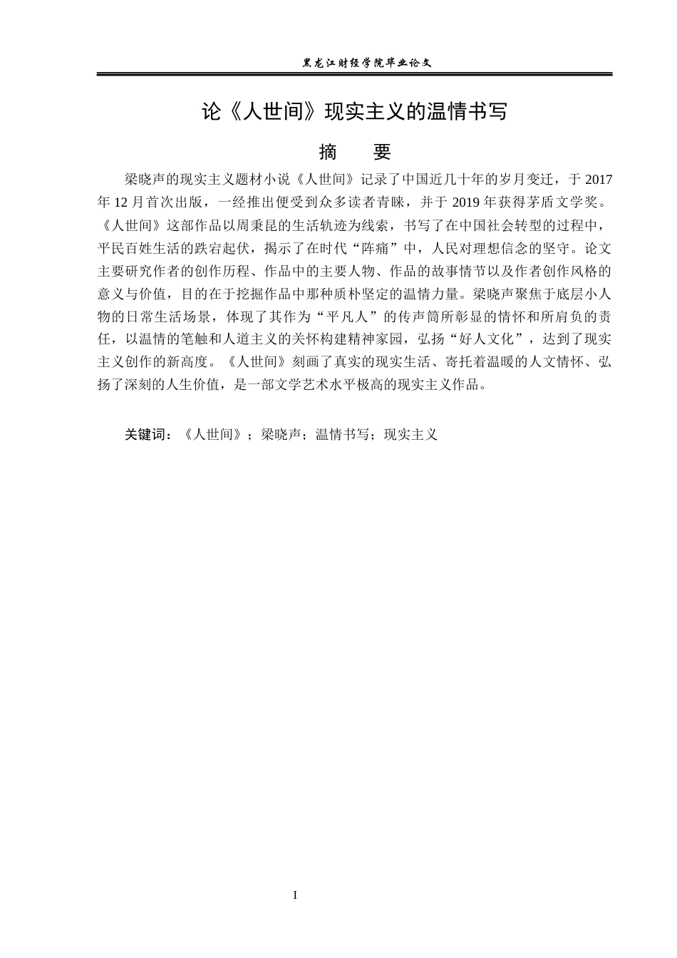 23年WP汉语言文学-论《人世间》现实主义的温情书写-2018510757-于晓萌.docx_第2页