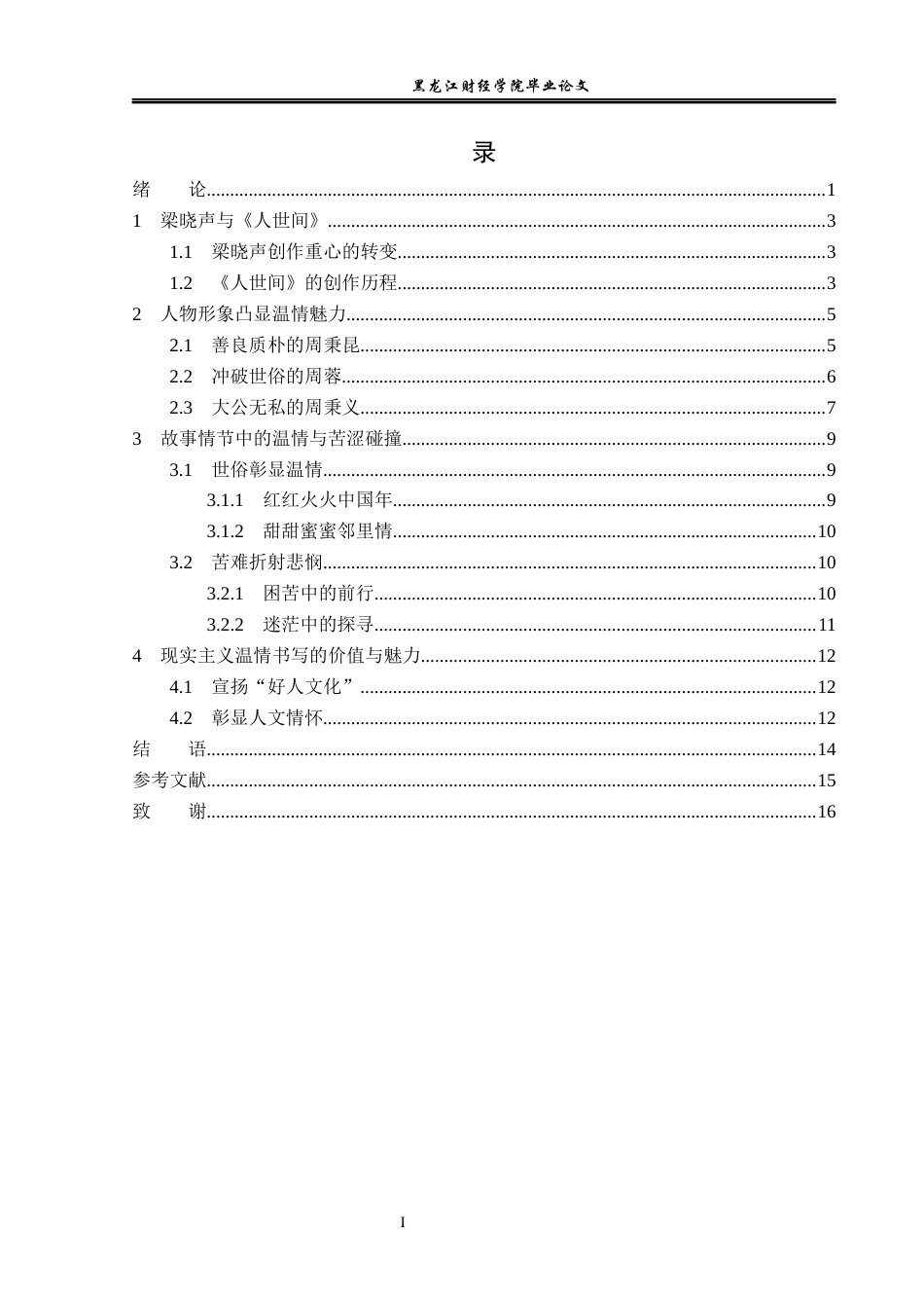 23年WP汉语言文学-论《人世间》现实主义的温情书写-2018510757-于晓萌.docx_第4页