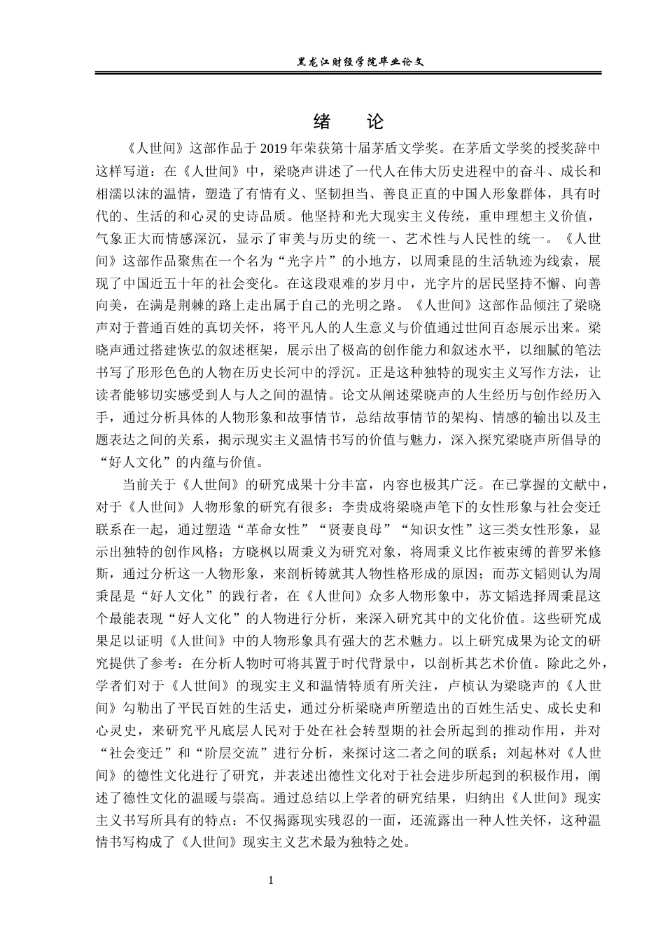 23年WP汉语言文学-论《人世间》现实主义的温情书写-2018510757-于晓萌.docx_第5页