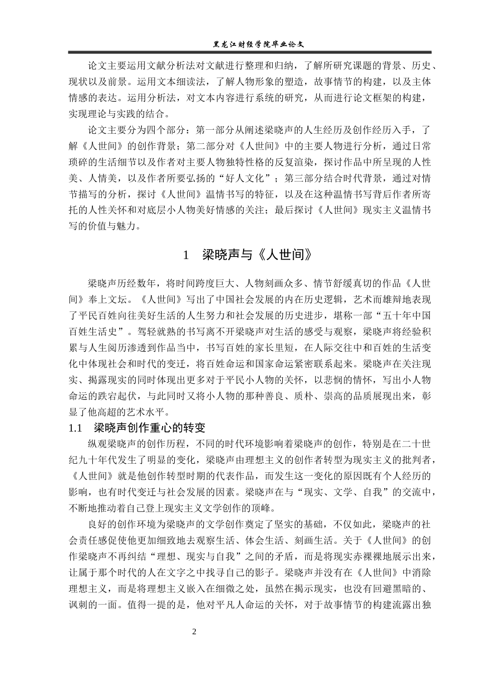 23年WP汉语言文学-论《人世间》现实主义的温情书写-2018510757-于晓萌.docx_第6页