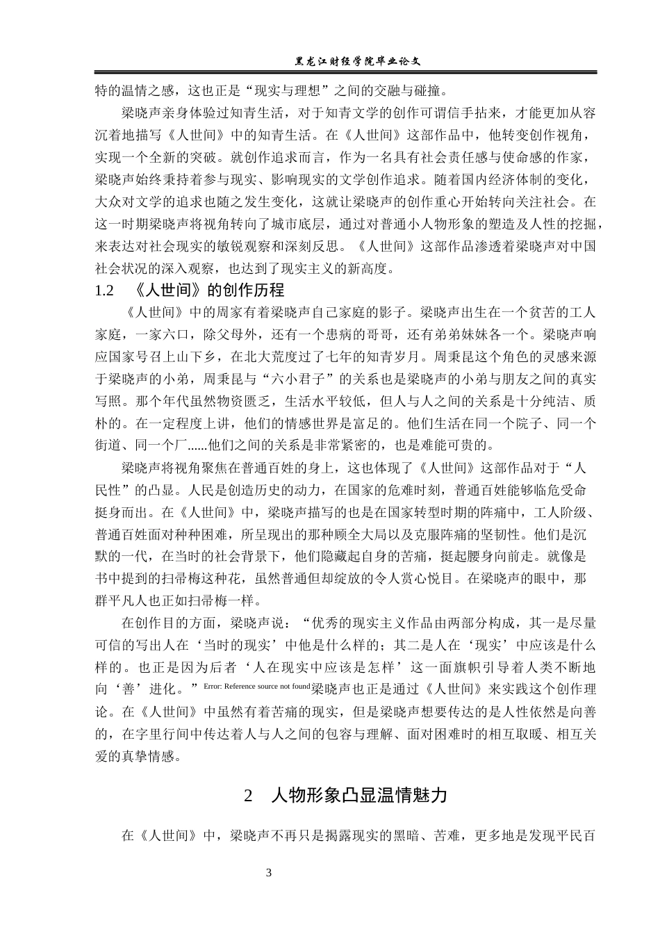 23年WP汉语言文学-论《人世间》现实主义的温情书写-2018510757-于晓萌.docx_第7页