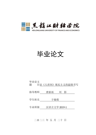 23年WP汉语言文学-论《人世间》现实主义的温情书写-2018510757-于晓萌.docx