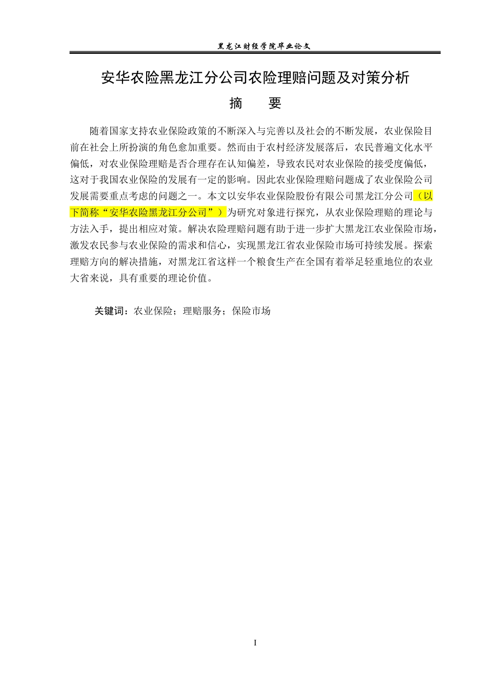 23年WP保险学-安华农险黑龙江分公司农险理赔问题及对策分析-2019512497-郝俊怡.docx_第2页