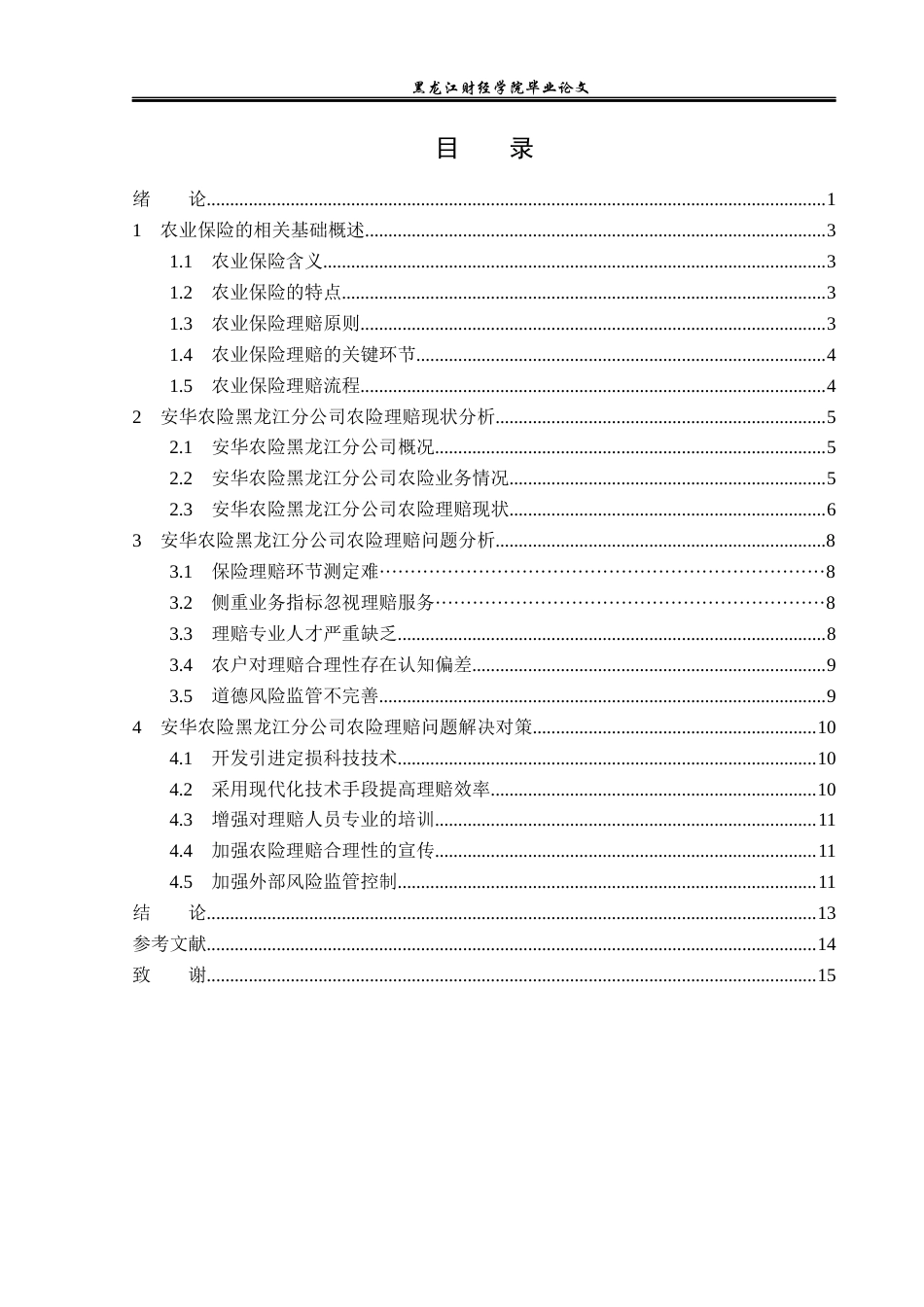 23年WP保险学-安华农险黑龙江分公司农险理赔问题及对策分析-2019512497-郝俊怡.docx_第4页