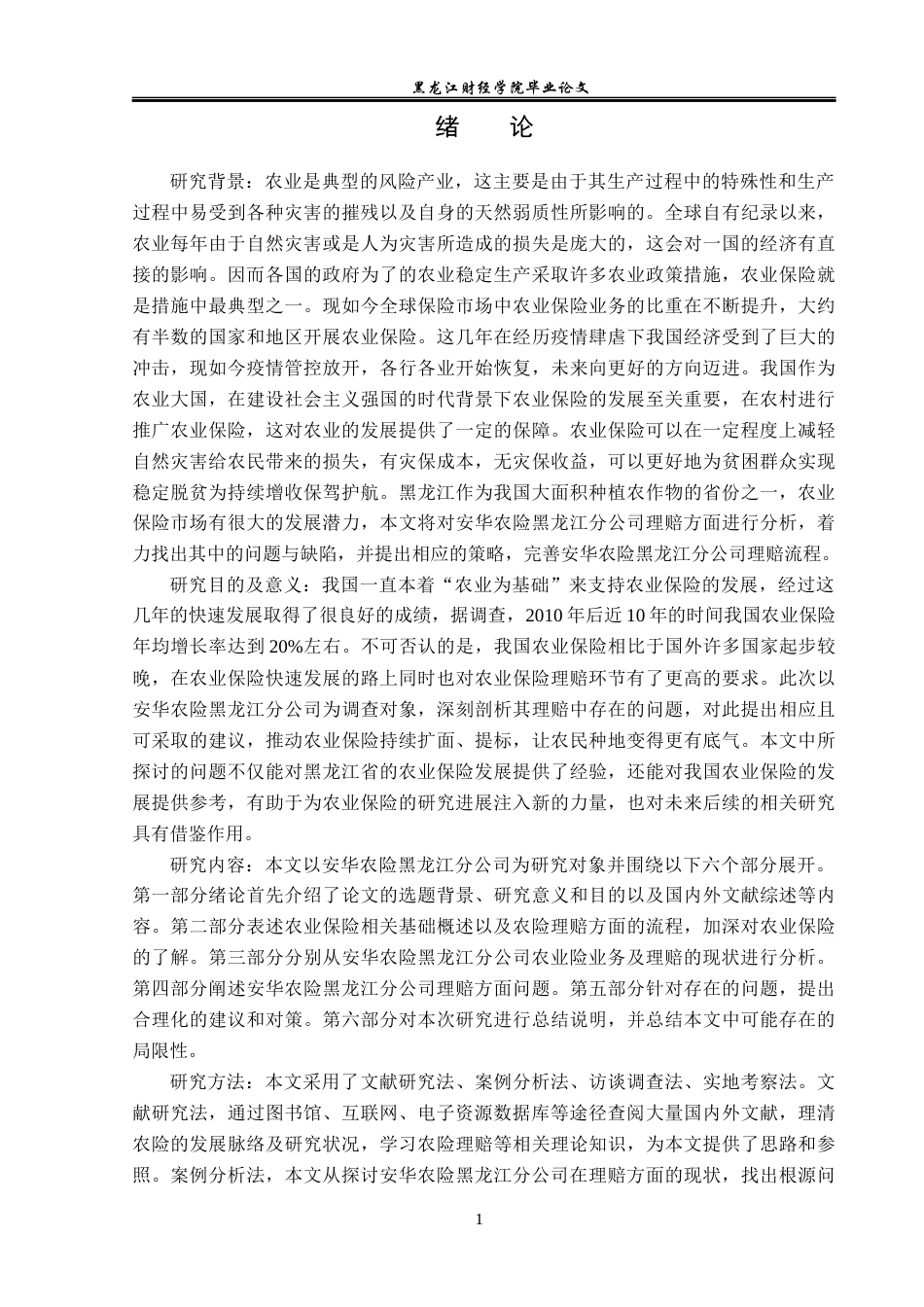 23年WP保险学-安华农险黑龙江分公司农险理赔问题及对策分析-2019512497-郝俊怡.docx_第5页