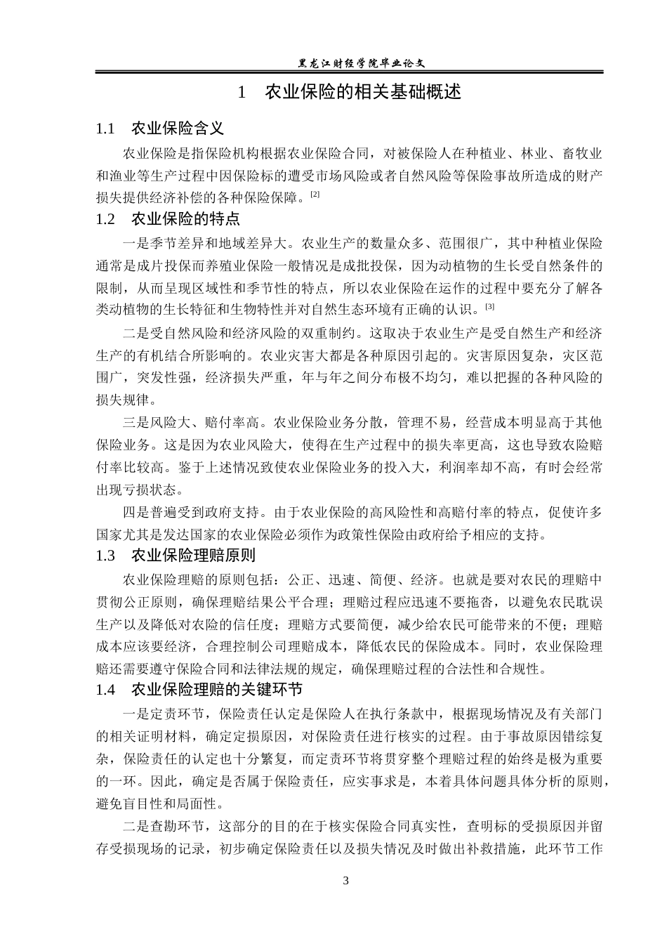 23年WP保险学-安华农险黑龙江分公司农险理赔问题及对策分析-2019512497-郝俊怡.docx_第7页