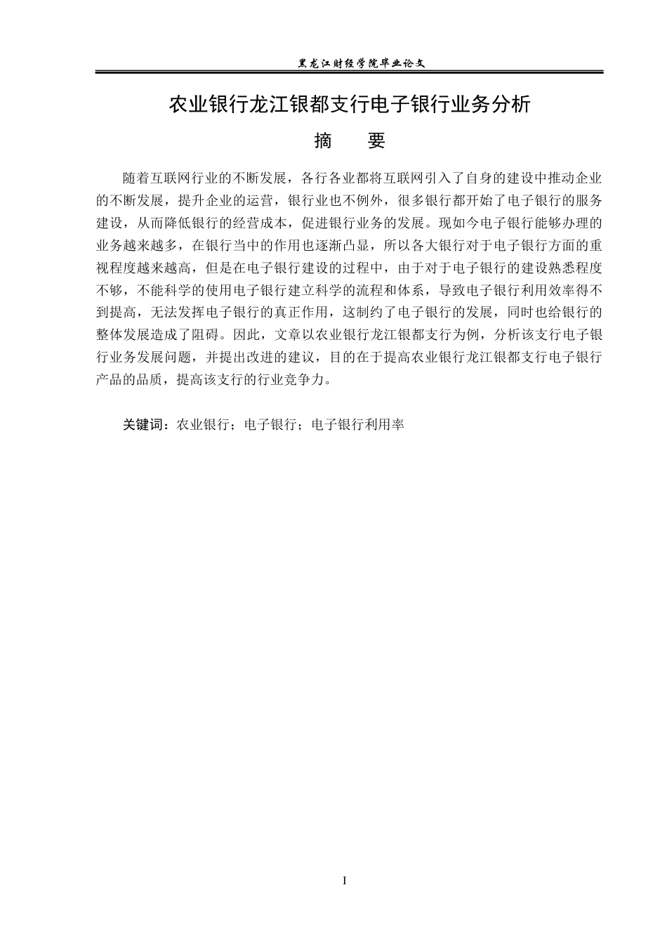 23年WP金融学-农业银行龙江银都支行电子银行业务分析-2019512187-王语涵.docx_第2页