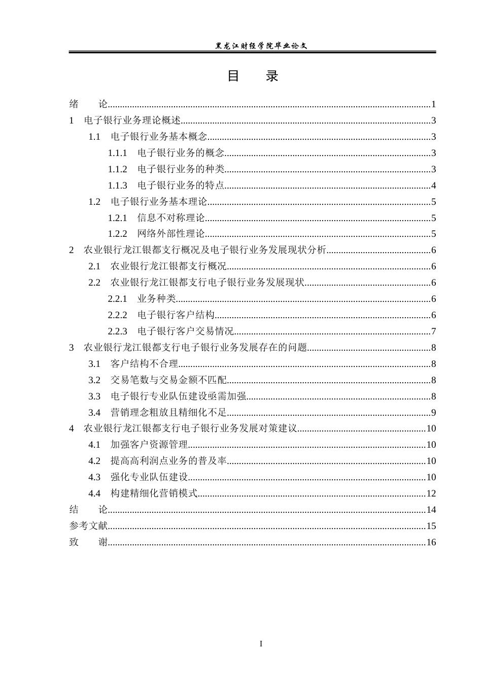 23年WP金融学-农业银行龙江银都支行电子银行业务分析-2019512187-王语涵.docx_第4页