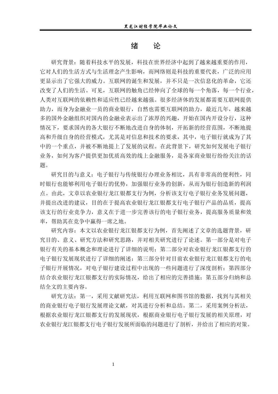 23年WP金融学-农业银行龙江银都支行电子银行业务分析-2019512187-王语涵.docx_第5页
