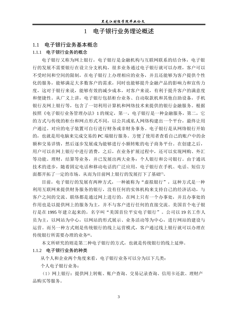 23年WP金融学-农业银行龙江银都支行电子银行业务分析-2019512187-王语涵.docx_第7页