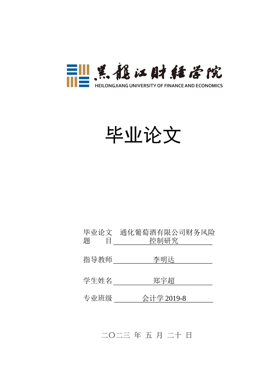 23年WP会计学-通化葡萄酒有限公司财务风险控制研究-2019510640-郑宇超.docx_第1页