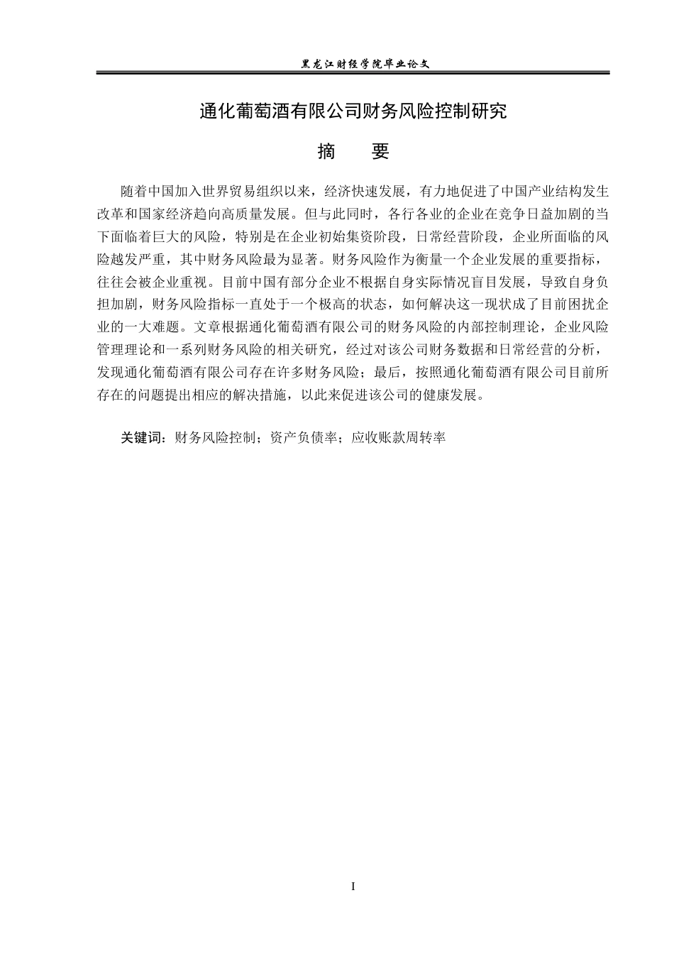 23年WP会计学-通化葡萄酒有限公司财务风险控制研究-2019510640-郑宇超.docx_第2页