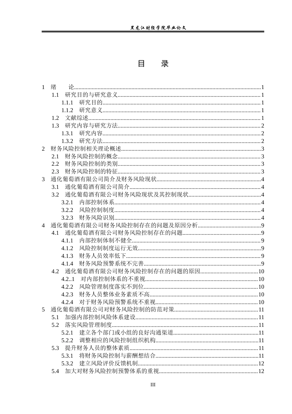23年WP会计学-通化葡萄酒有限公司财务风险控制研究-2019510640-郑宇超.docx_第4页