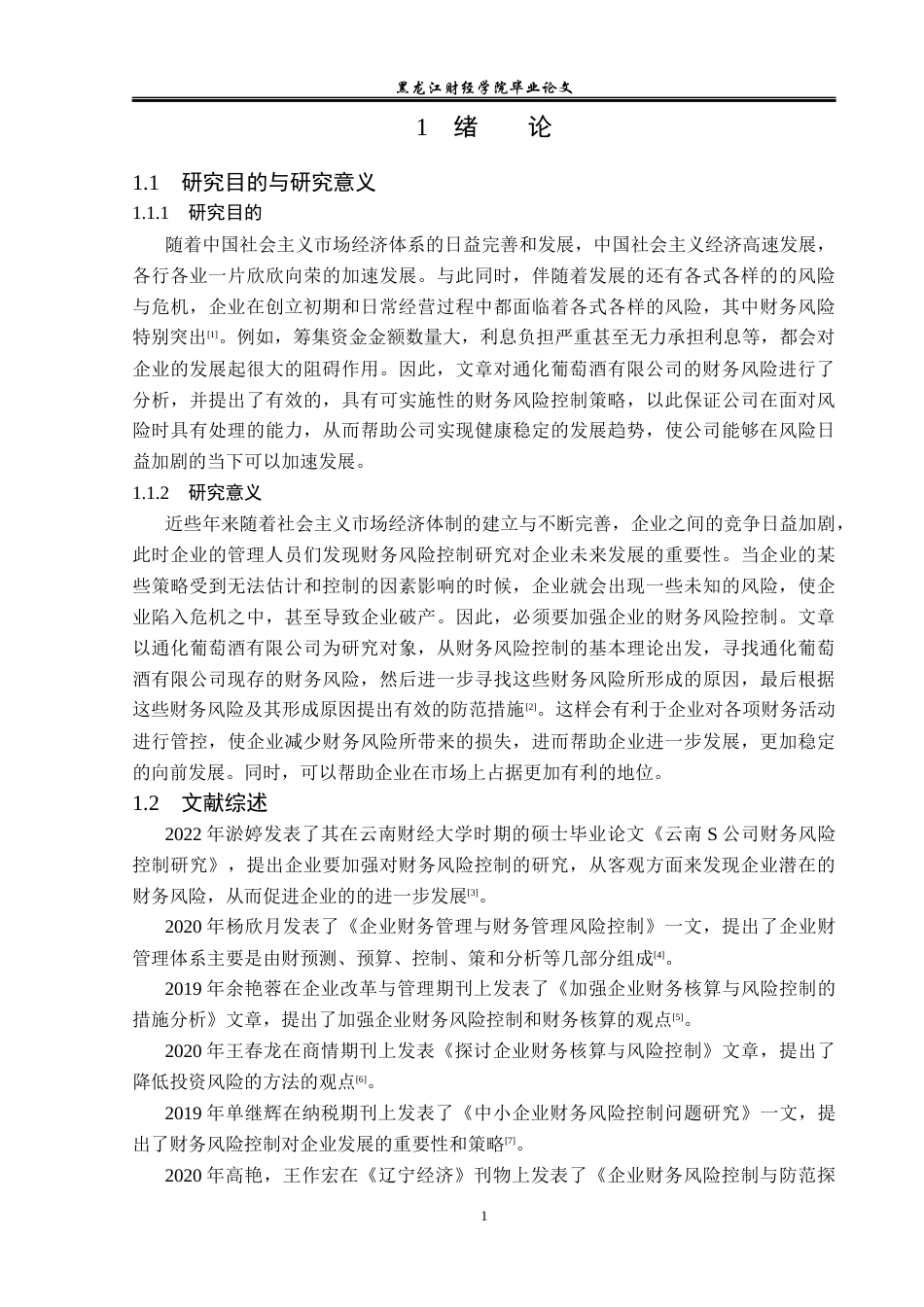 23年WP会计学-通化葡萄酒有限公司财务风险控制研究-2019510640-郑宇超.docx_第7页