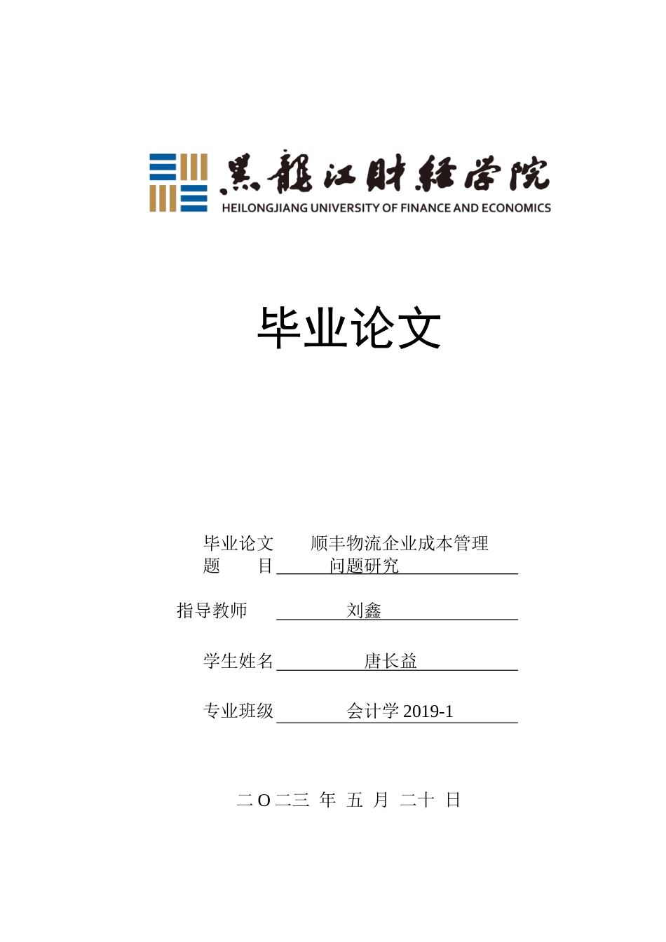23年WP会计学-顺丰物流企业成本管理问题研究-2019510773-唐长益.docx_第1页