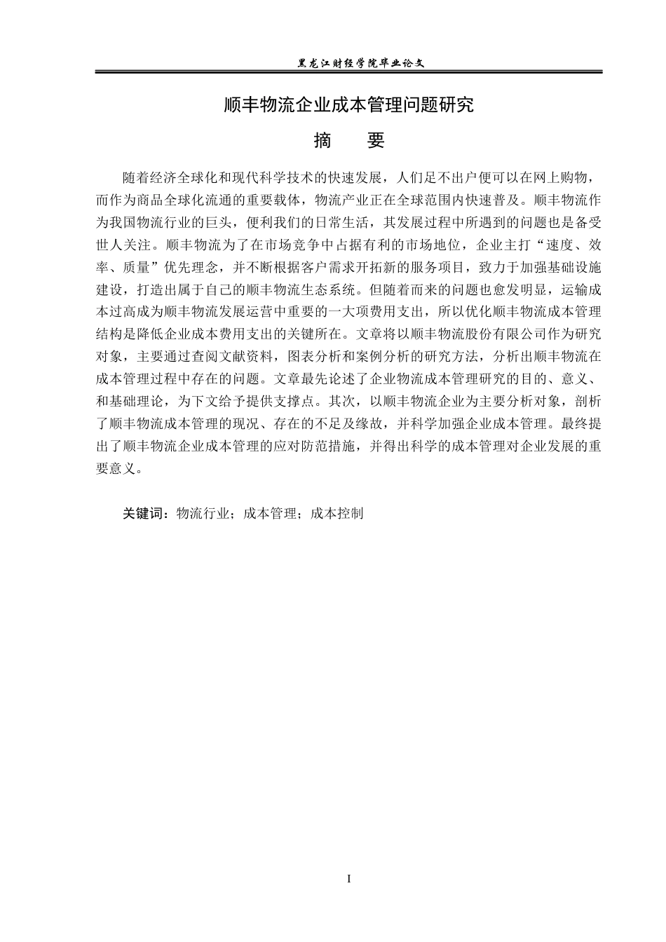 23年WP会计学-顺丰物流企业成本管理问题研究-2019510773-唐长益.docx_第2页