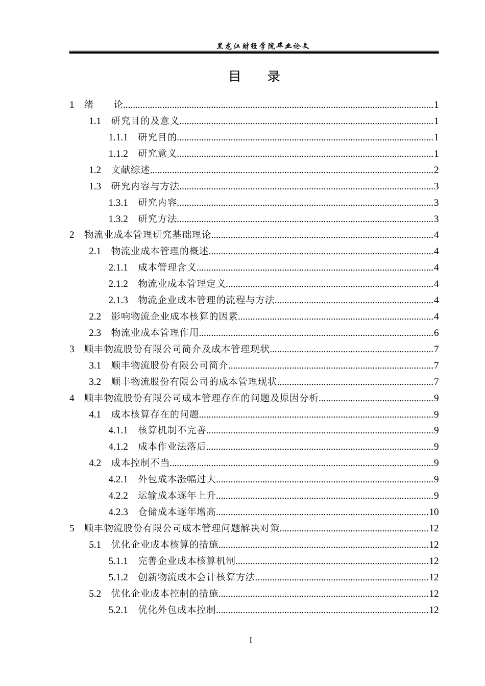 23年WP会计学-顺丰物流企业成本管理问题研究-2019510773-唐长益.docx_第4页