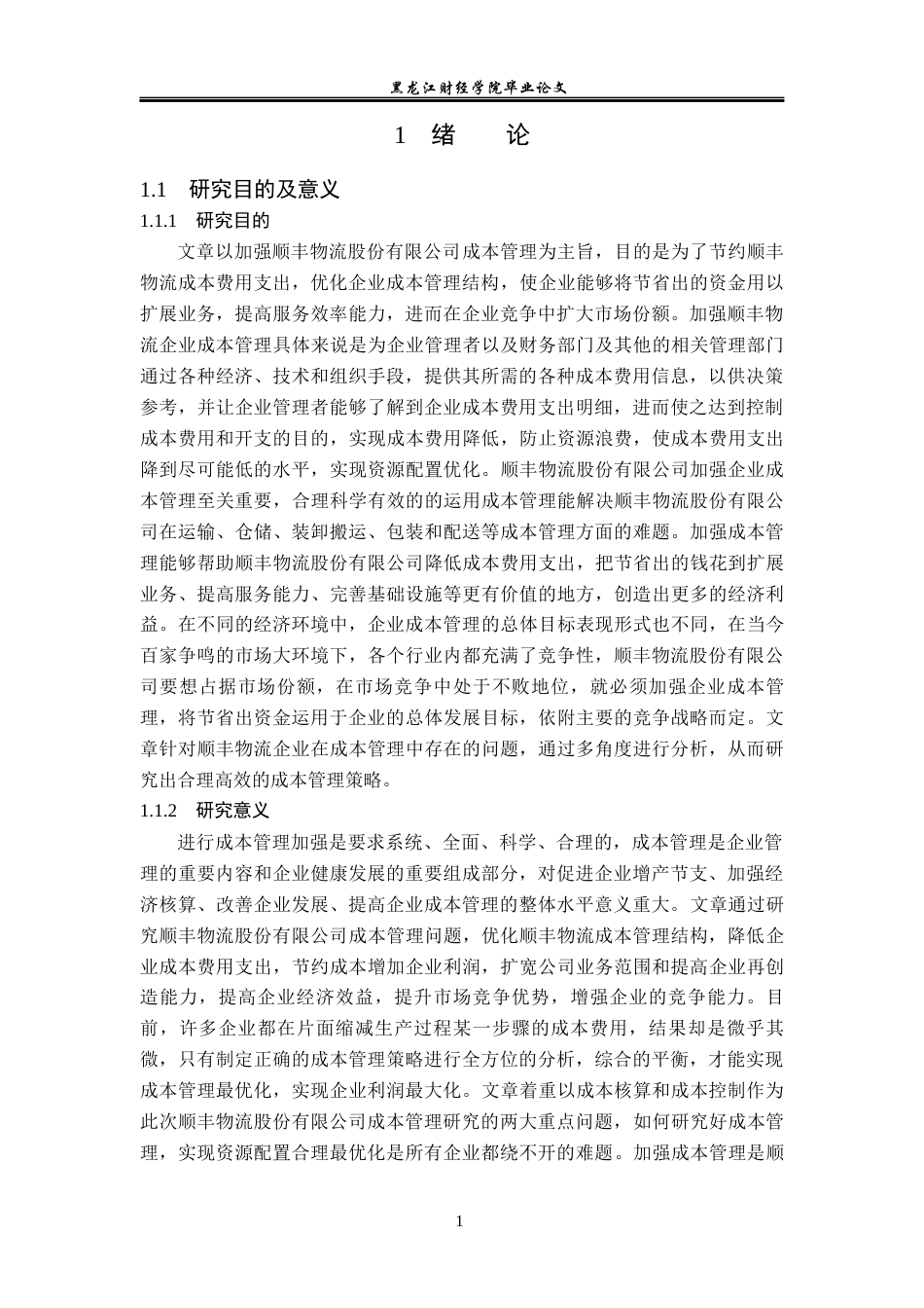23年WP会计学-顺丰物流企业成本管理问题研究-2019510773-唐长益.docx_第6页