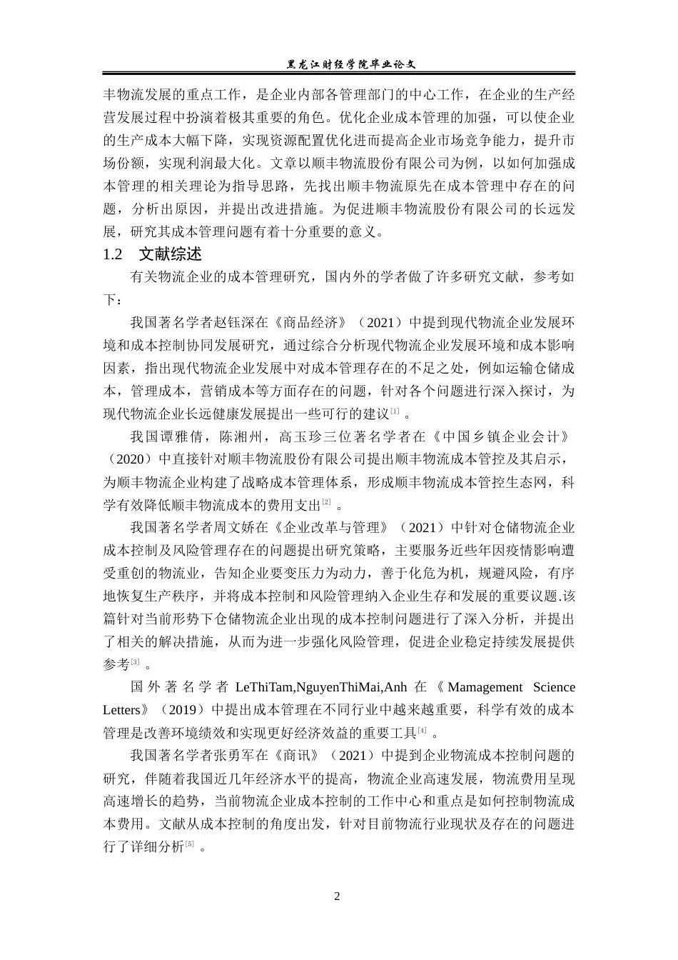 23年WP会计学-顺丰物流企业成本管理问题研究-2019510773-唐长益.docx_第7页