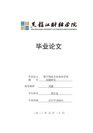 23年WP会计学-顺丰物流企业成本管理问题研究-2019510773-唐长益.docx