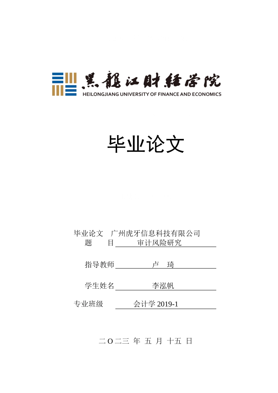 23年WP审计学-广州虎牙信息科技有限公司审计风险研究-2019512571-李泓帆.doc_第1页