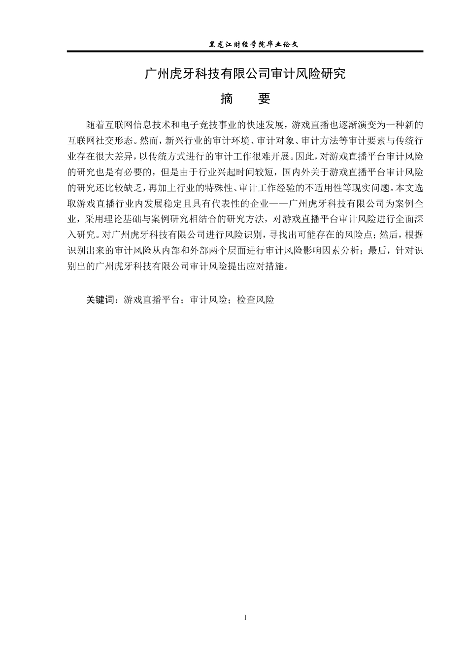23年WP审计学-广州虎牙信息科技有限公司审计风险研究-2019512571-李泓帆.doc_第2页