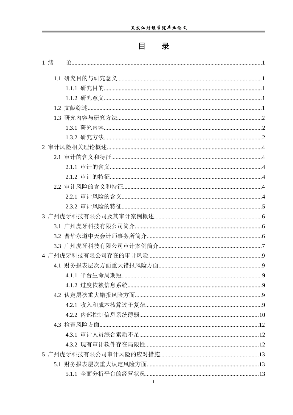 23年WP审计学-广州虎牙信息科技有限公司审计风险研究-2019512571-李泓帆.doc_第4页