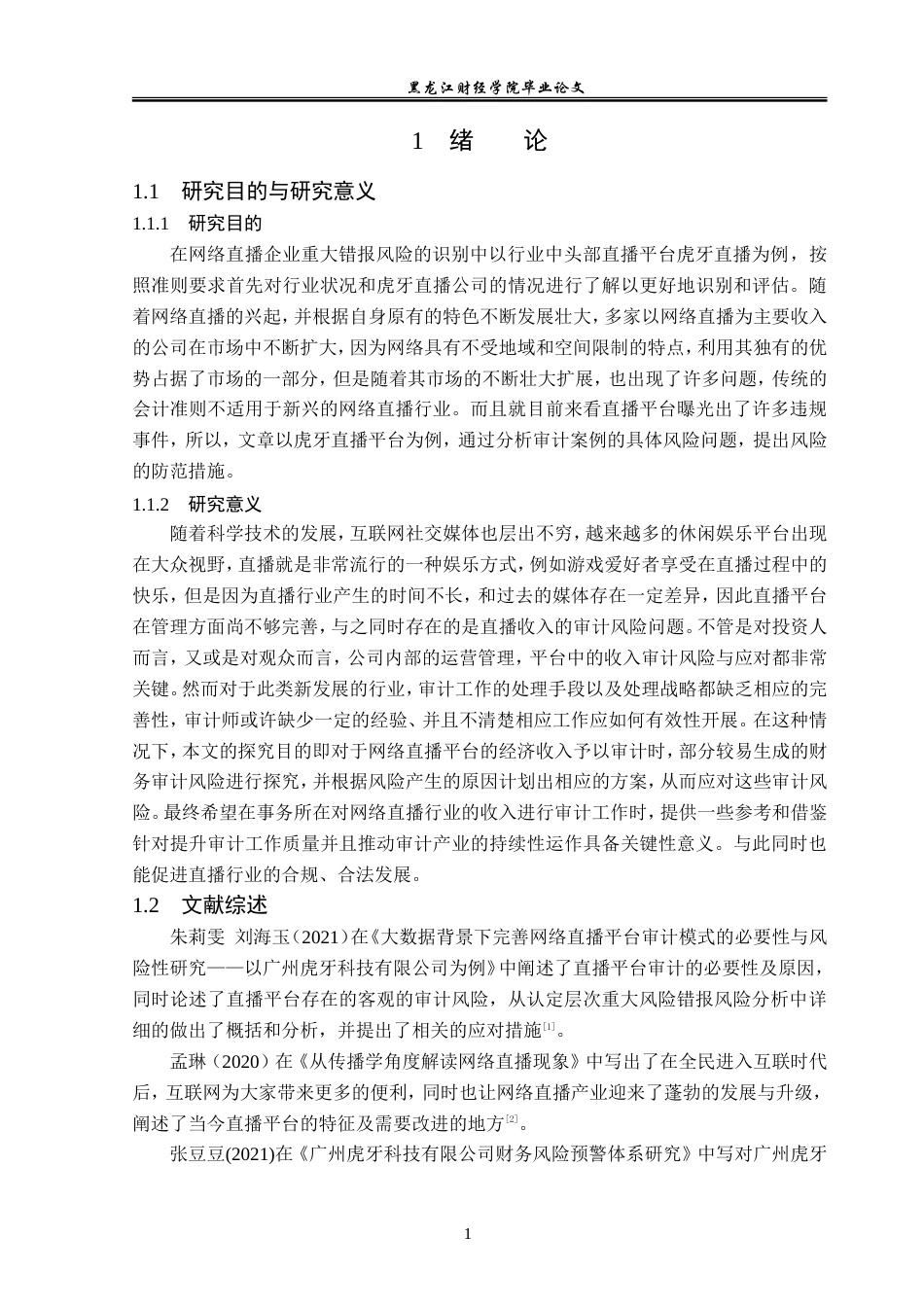 23年WP审计学-广州虎牙信息科技有限公司审计风险研究-2019512571-李泓帆.doc_第6页