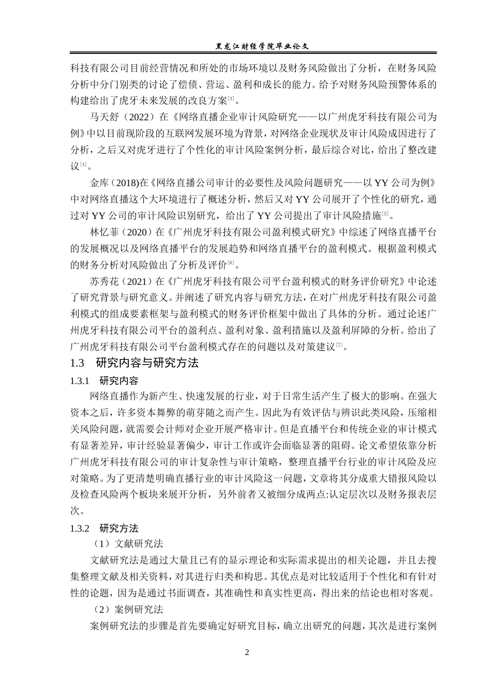 23年WP审计学-广州虎牙信息科技有限公司审计风险研究-2019512571-李泓帆.doc_第7页