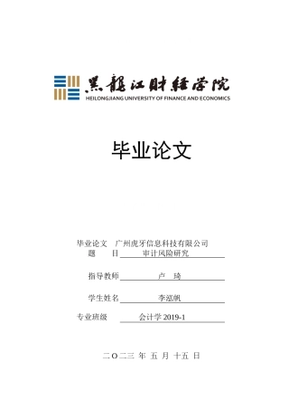 23年WP审计学-广州虎牙信息科技有限公司审计风险研究-2019512571-李泓帆.doc