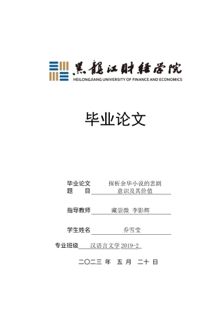 23年WP汉语言文学-探析余华小说的悲剧意识及其价值-2019512844-乔雪莹.docx