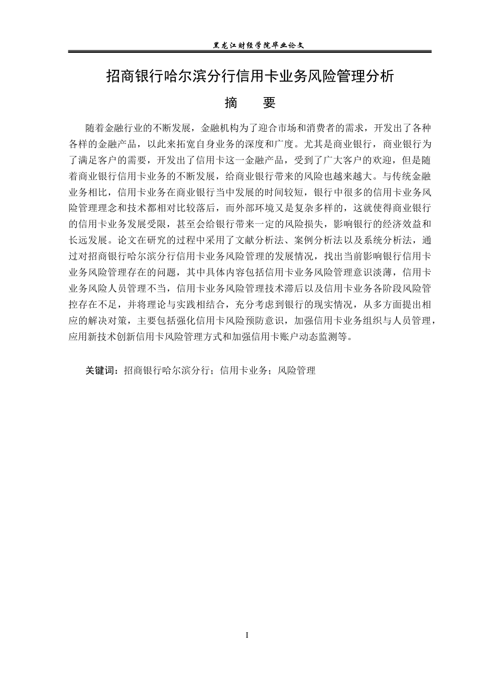 23年WP金融学-招商银行哈尔滨分行信用卡业务风险管理问题分析-2019512118-王杰文.docx_第2页