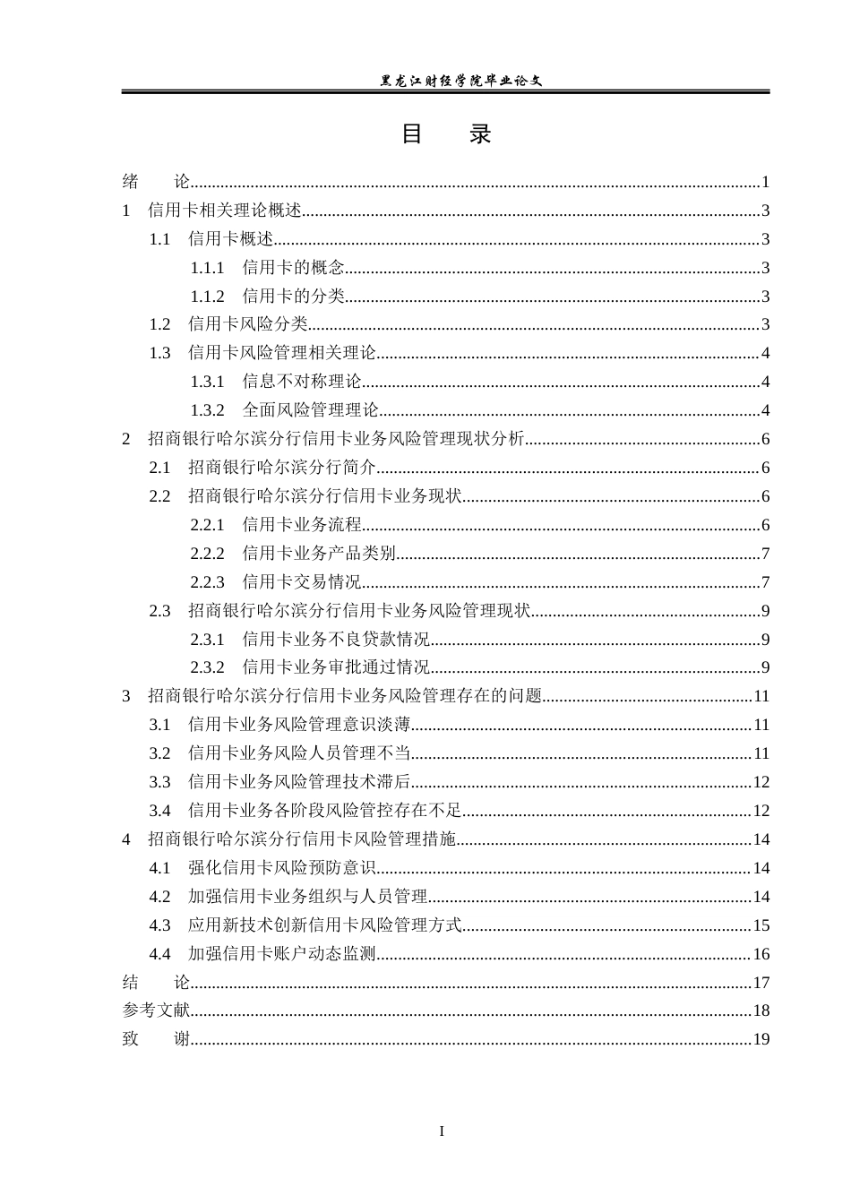 23年WP金融学-招商银行哈尔滨分行信用卡业务风险管理问题分析-2019512118-王杰文.docx_第4页