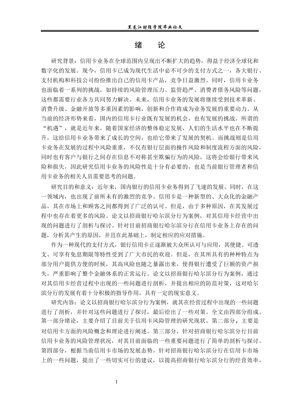 23年WP金融学-招商银行哈尔滨分行信用卡业务风险管理问题分析-2019512118-王杰文.docx_第5页