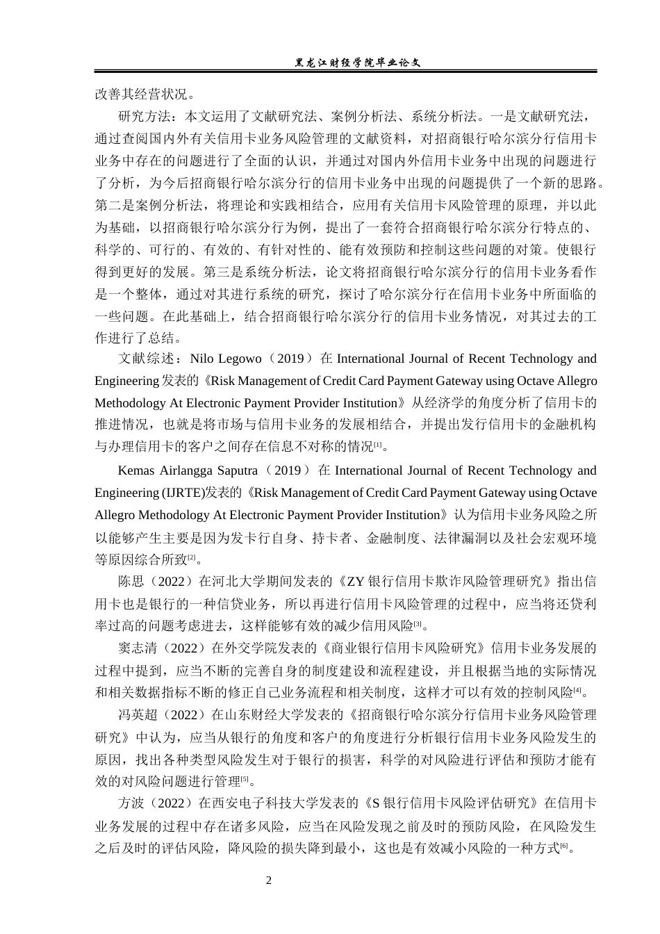 23年WP金融学-招商银行哈尔滨分行信用卡业务风险管理问题分析-2019512118-王杰文.docx_第6页