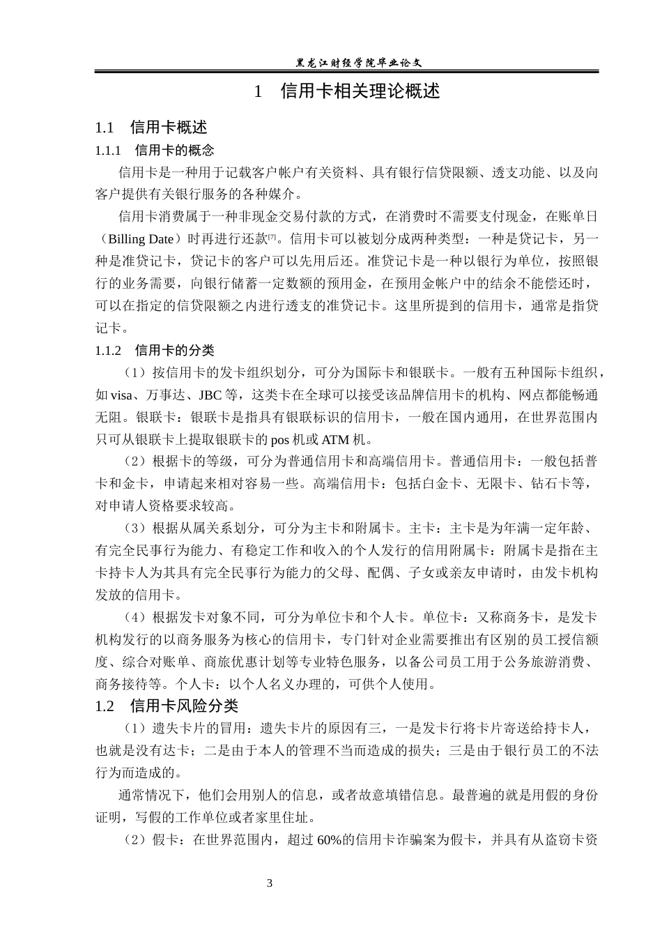23年WP金融学-招商银行哈尔滨分行信用卡业务风险管理问题分析-2019512118-王杰文.docx_第7页