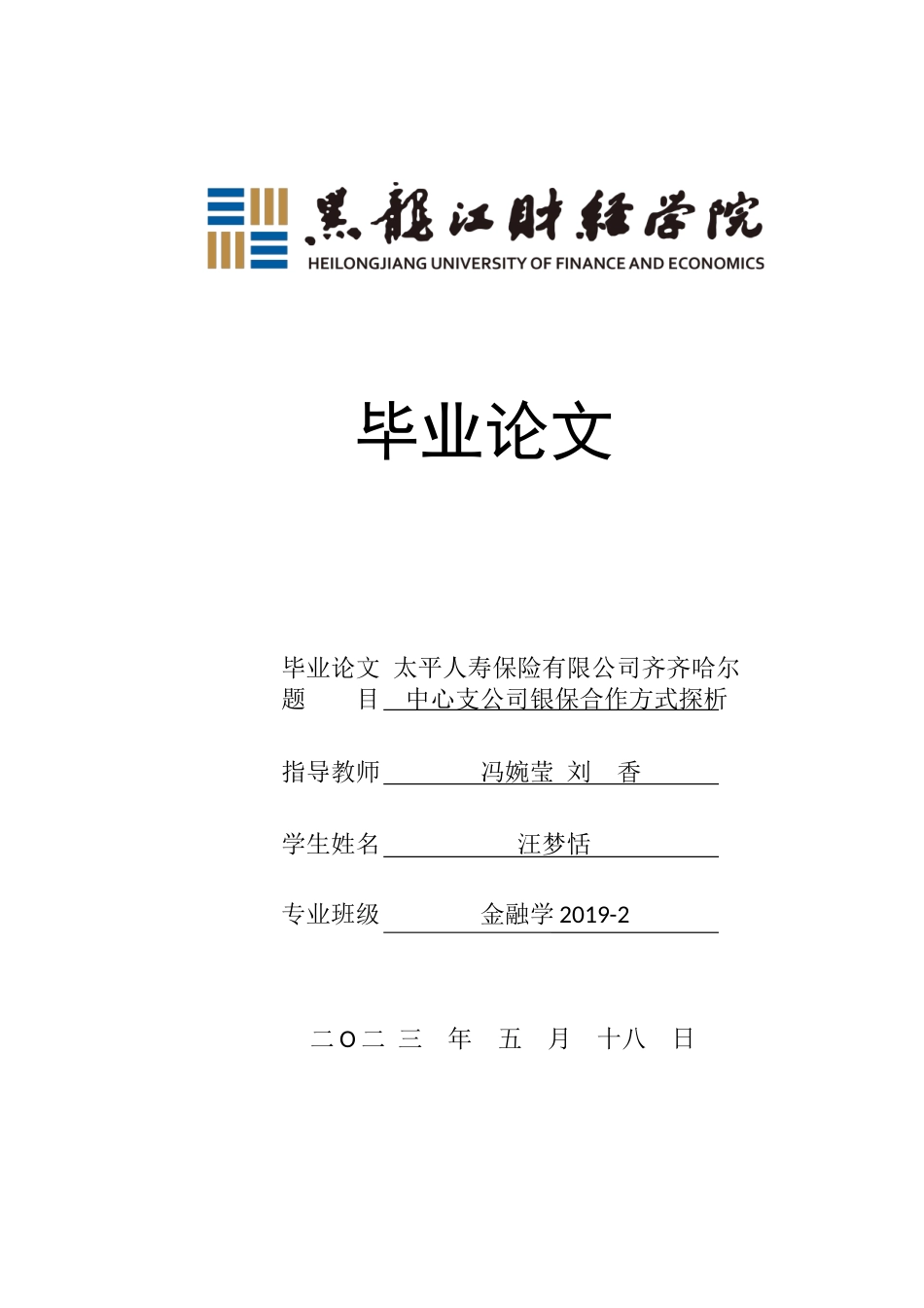 23年WP金融学-太平人寿保险有限公司齐齐哈尔中心支公司银保合作方式探析-2019512385-汪梦恬.docx_第1页