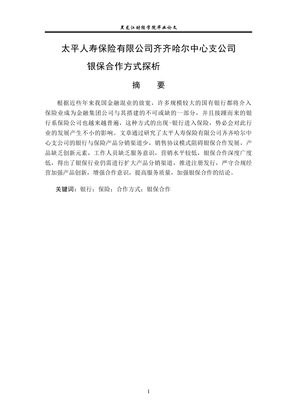 23年WP金融学-太平人寿保险有限公司齐齐哈尔中心支公司银保合作方式探析-2019512385-汪梦恬.docx_第2页