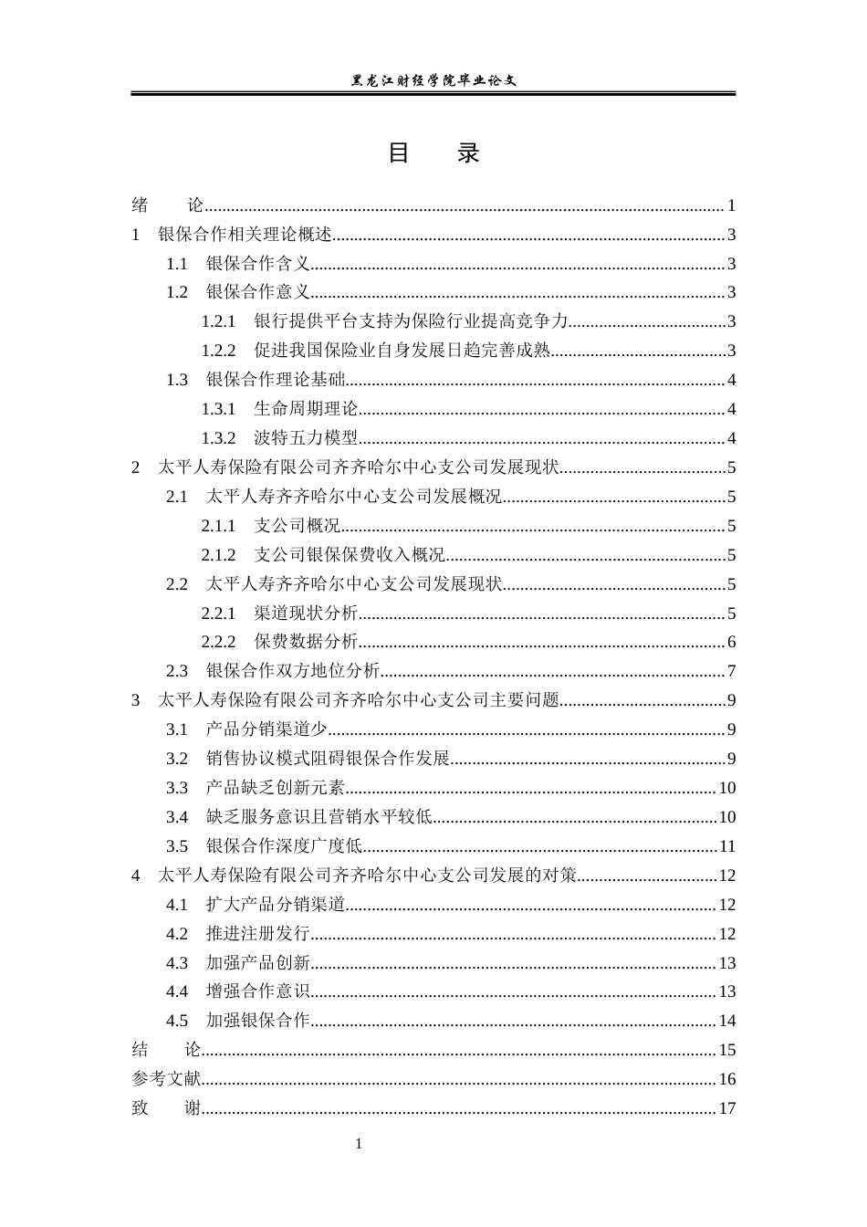 23年WP金融学-太平人寿保险有限公司齐齐哈尔中心支公司银保合作方式探析-2019512385-汪梦恬.docx_第4页