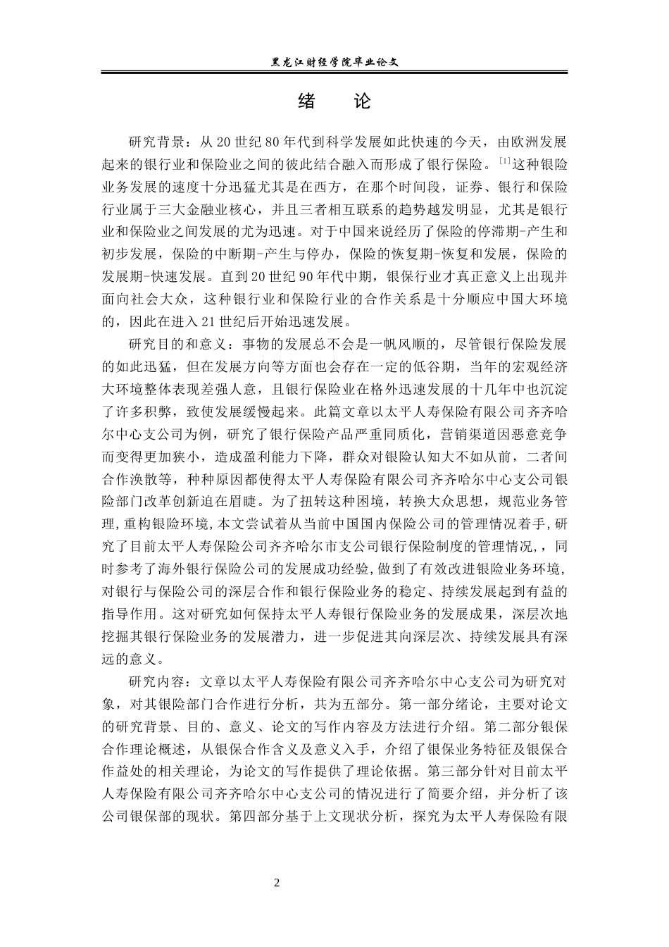 23年WP金融学-太平人寿保险有限公司齐齐哈尔中心支公司银保合作方式探析-2019512385-汪梦恬.docx_第5页