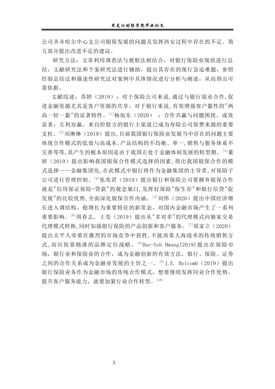 23年WP金融学-太平人寿保险有限公司齐齐哈尔中心支公司银保合作方式探析-2019512385-汪梦恬.docx_第6页