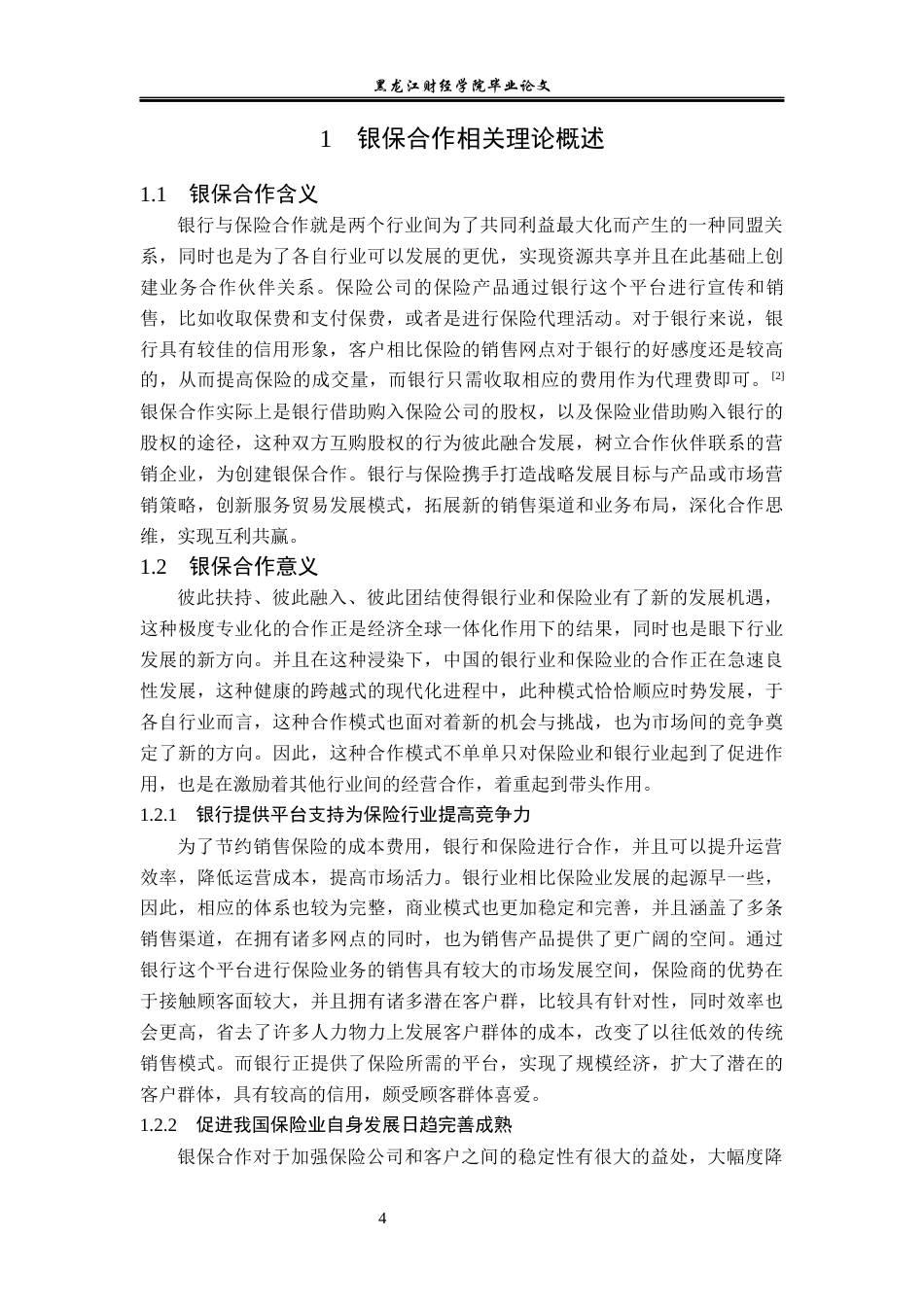 23年WP金融学-太平人寿保险有限公司齐齐哈尔中心支公司银保合作方式探析-2019512385-汪梦恬.docx_第7页