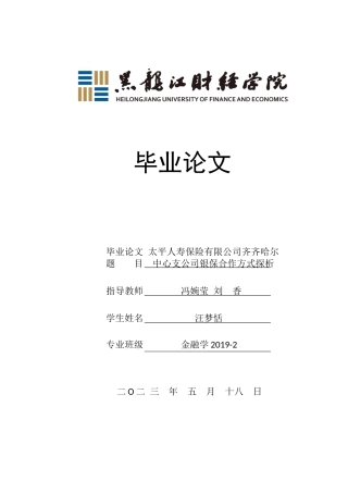 23年WP金融学-太平人寿保险有限公司齐齐哈尔中心支公司银保合作方式探析-2019512385-汪梦恬.docx
