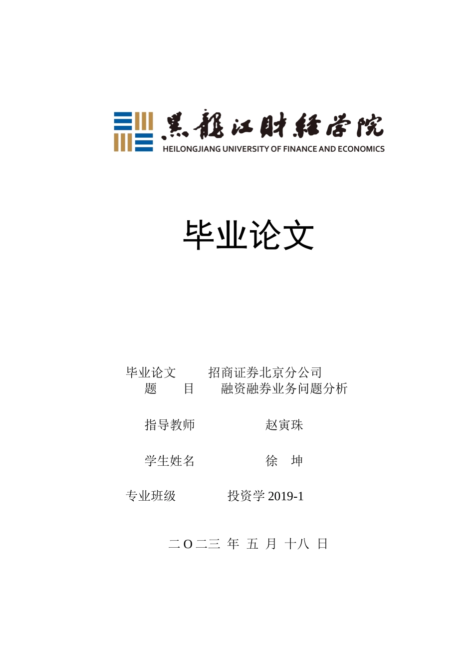 23年WP投资学-招商证券北京分公司融资融券业务问题分析-2019511579-徐坤.docx_第1页