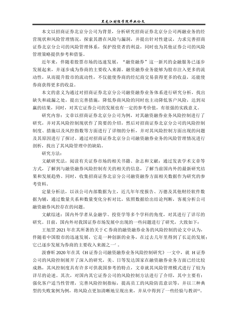 23年WP投资学-招商证券北京分公司融资融券业务问题分析-2019511579-徐坤.docx_第7页